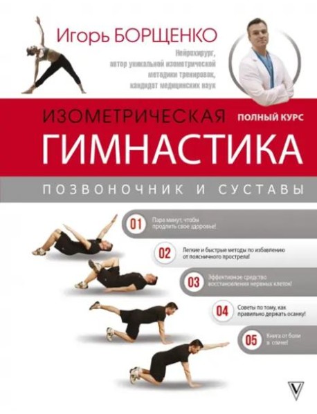 Изометрическая гимнастика доктора Борщенко. Полный курс!
