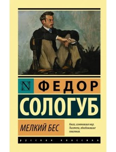 Мелкий бес Мелкий бес