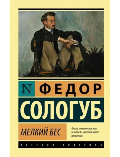 Мелкий бес