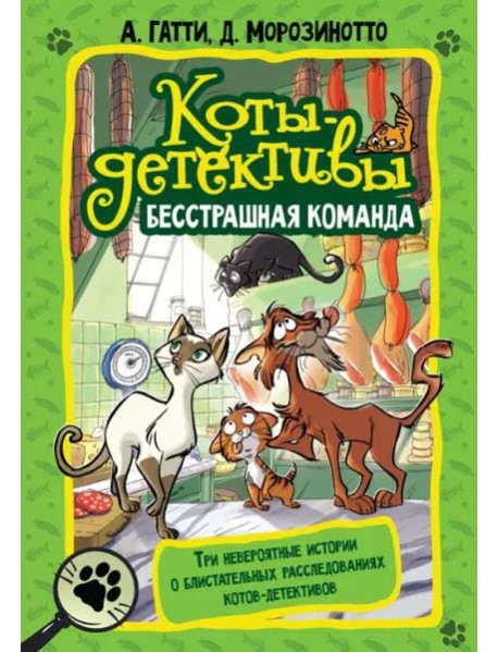 Коты-детективы. Бесстрашная команда. Кто подставил Жана Усача?