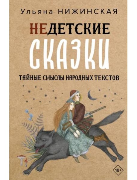 Недетские сказки. Тайные смыслы народных текстов