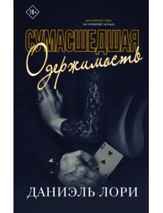 Сумасшедшая одержимость