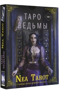 Таро Ведьмы. Тайные знаки древней магии