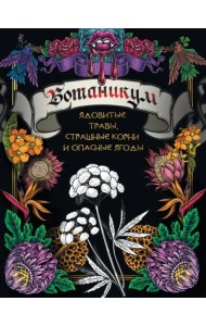 Ботаникум. Ядовитые травы, страшные корни и опасные ягоды