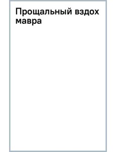 Прощальный вздох мавра