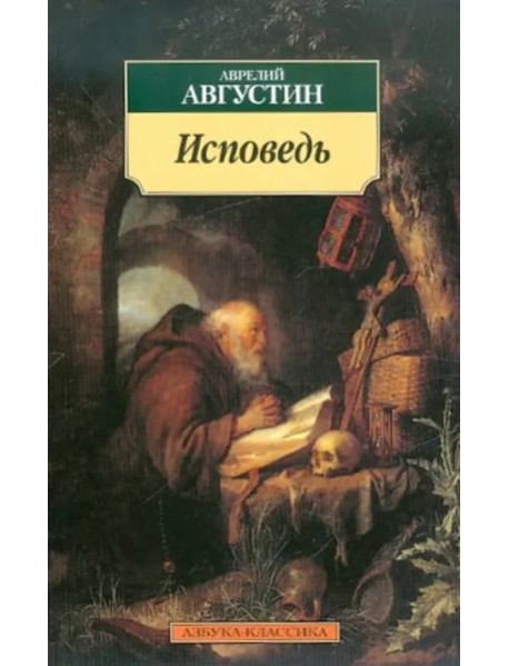 Исповедь