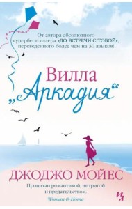 Вилла Аркадия