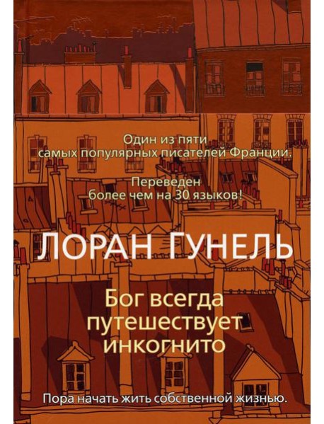 Бог всегда путешествует инкогнито