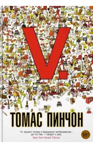 V: роман
