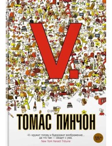 V: роман