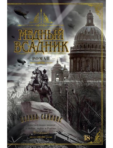 Медный всадник: роман