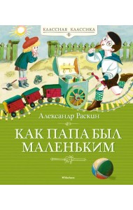 Как папа был маленьким: рассказы