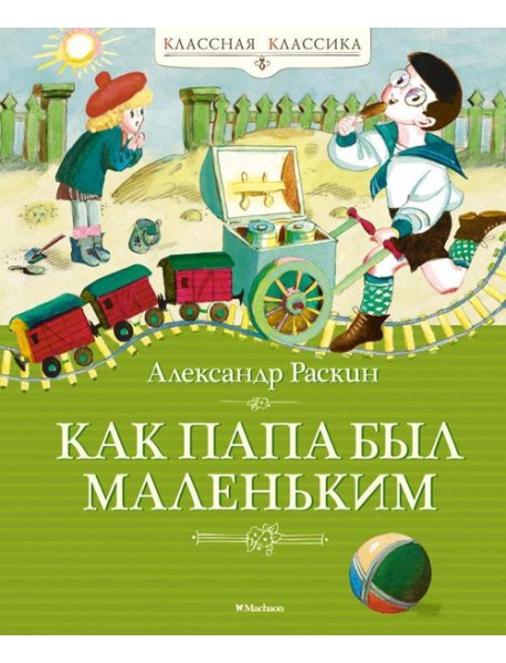 Как папа был маленьким: рассказы