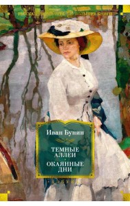 Темные аллеи; Окаянные дни: рассказы, воспоминания, стихотворения