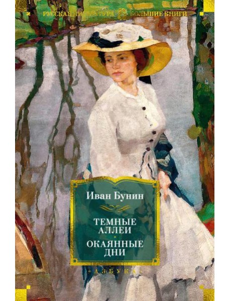 Темные аллеи; Окаянные дни: рассказы, воспоминания, стихотворения