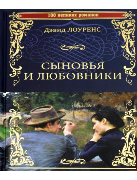Сыновья и любовники: роман