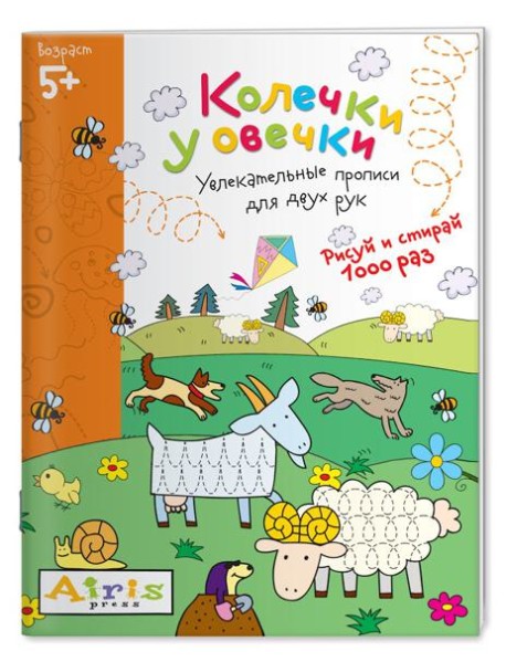 Рисуй и стирай. 5+ Колечки у овечки Многоразовая раскраска