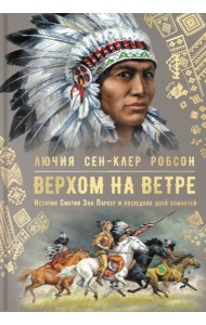 Верхом на ветре