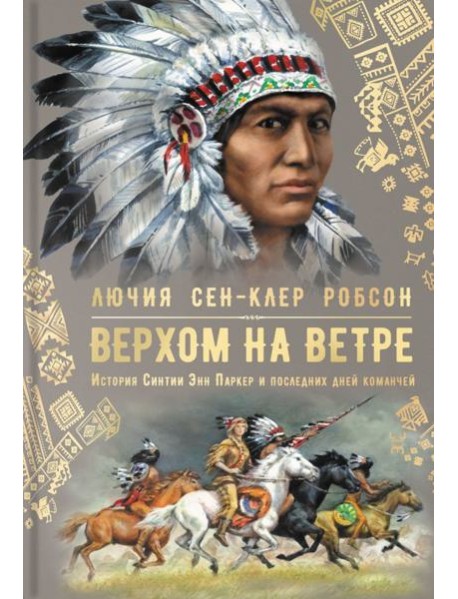 Верхом на ветре