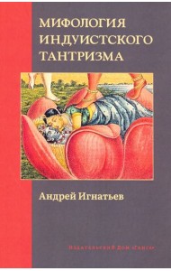 Мифология индуистского тантризма