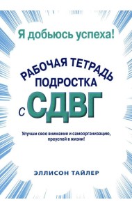 Я добьюсь успеха. Рабочая тетрадь подростка с СДВГ