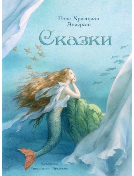 Сказки. Худ. Архипова