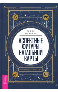 Аспектные фигуры натальной карты. Полное руководство