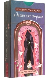 Зажги свет внутри. Метафорические карты (48 карт) (6014)