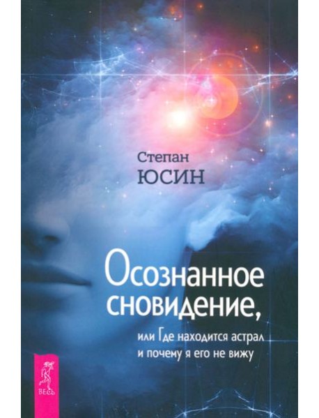Осознанное сновидение, или Где находится астрал и почему я его не вижу (6020)