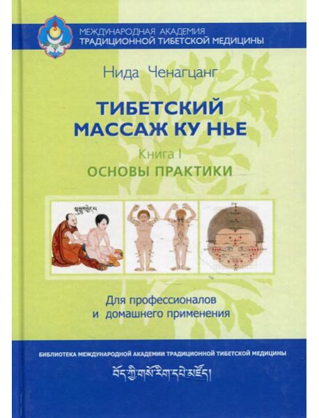 Тибетский массаж Ку Нье. Кн. 1: Основы практики. 5-е изд