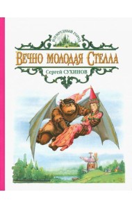 Вечно молодая Стелла