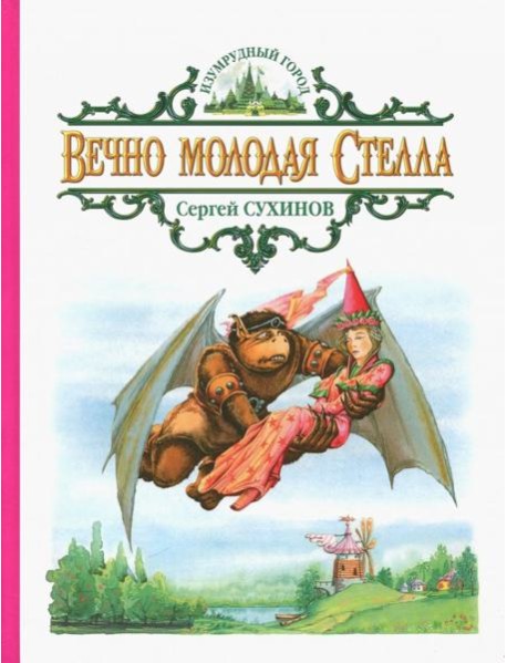Вечно молодая Стелла