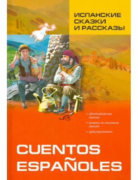 Испанские сказки и рассказы = Cuentos Espanoles. (КДЧ на исп.яз., адаптир.)