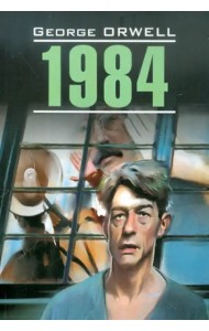 1984 (КДЧ на англ. яз., неадапт.)