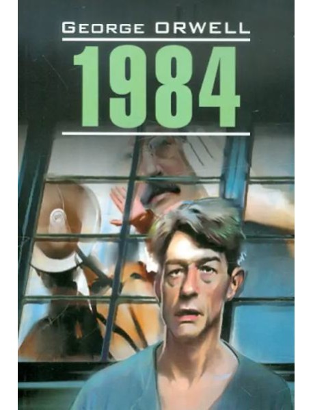 1984 (КДЧ на англ. яз., неадапт.)