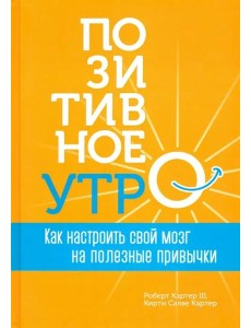 Позитивное утро: как настроить свой мозг на полезные привычки