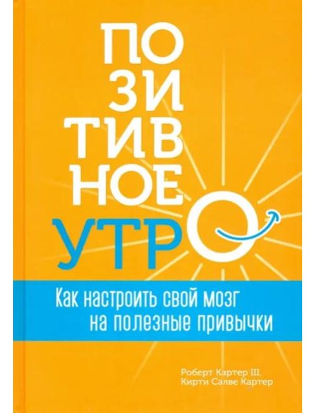 Позитивное утро: как настроить свой мозг на полезные привычки