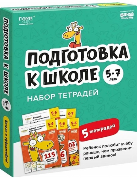 Набор тетрадей Реши-Пиши. 4 тетради. Для детей 5-6