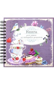Книга для записи кулинарных рецептов Вид1 (3874)