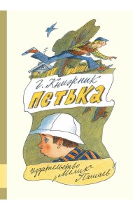 Петька
