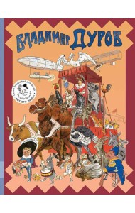 Владимир Дуров: иллюстрированная биография для детей