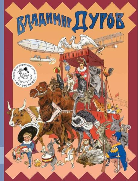 Владимир Дуров: иллюстрированная биография для детей