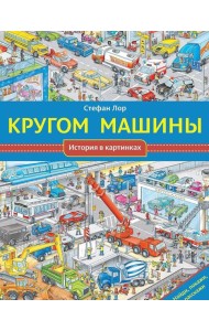 Кругом машины. История в картинках