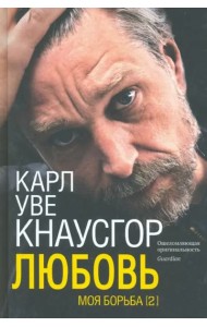 Моя борьба. Кн. 2. Любовь