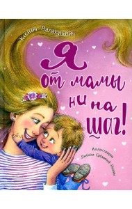 Я от мамы ни на шаг!