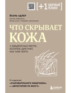 Что скрывает кожа. 2 квадратных метра, которые диктуют, как нам жить