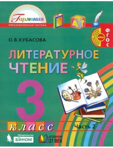 Литературное чтение. 3 класс. Учебник. В 4-х частях. Часть 2. ФГОС