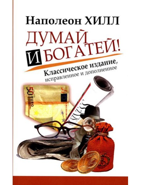 Думай и Богатей!