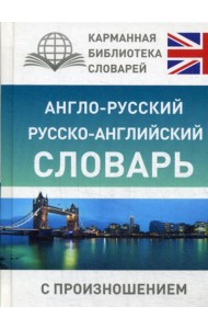 Англо-русский русско-английский словарь с произношением