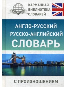 Англо-русский русско-английский словарь с произношением